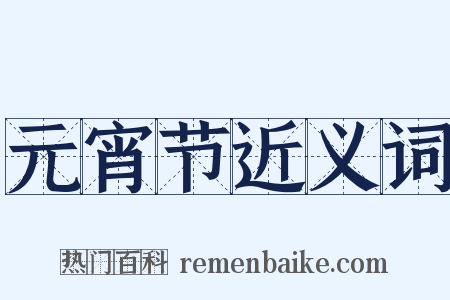 元宵节近义词是什么意思的图片